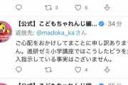 反マスク界隈こどもちゃれんじに反マスクチラシが入ってたなどとデマ画像をバラまきしまじろうが謝罪して回る羽目に