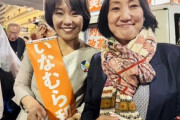 【キングボンビー】稲村和美の落選理由が濃縮された写真がこちらｗｗｗｗｗ