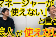 吉本会長、キンコン西野やオリラジ中田など「どうでもよい」世間の反発を買う異分子は切れ  [牛丼★]