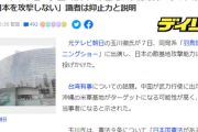 玉川徹「敵基地攻撃能力を持たなければ中国は日本を攻撃しない」