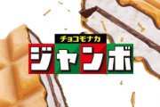 【朗報】チョコモナカジャンボ、2.5万個を無料配布！転売チャンスか