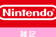 任天堂に修理依頼が殺到！修理品の受付および返却が遅れていることを発表 ほぁ