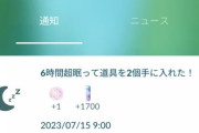【ポケモンGO】睡眠連携！何時間寝て、ほしのすな何個貰えた？