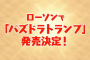 ローソンで「パズドラトランプ」発売！新キャラ「凍月夜の魔王・ジル＝レガート」のモンスターメモリーが同梱！