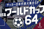 【日向坂46】本日！影山優佳出演『FIFAワールドカップ64 サッカー日本代表大集合SP』MCに頼もしい2人が出演決定！