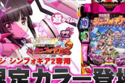 【朗報】パチンコ・シンフォギア2の甘デジが甘すぎて勝ちまくれるんやが
