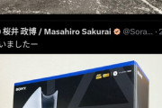 【画像】スマブラ桜井政博さん、PS5Proを2台購入するｗｗｗｗ