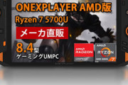 Switchの覇権、ついに終わる。Win11とRadeonの高性能GPUを搭載した携帯ゲーミングPC「ONEXPLAYER AMD版」が発売！