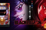 【朗報】ブラックラグーン4、出玉も演出も好評
