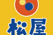 松屋「インスパイア系 松郎牛めし」を発売開始！
