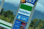 レギュラー「166円！?」