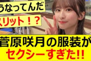 菅原咲月の服装がセクシーすぎた!!【乃木坂46・らじらー！サンデー】