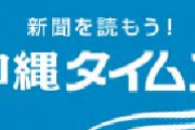 【沖縄タイムス】民間から日韓友好を