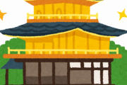 今から京都行ってくるわｗｗｗｗｗ