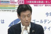 西村大臣「何か勘違いをされている」 吉村知事の“大阪モデル”公表の経緯に反論