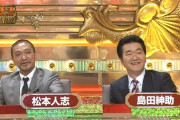 松本人志「紳助さんは友達多すぎておかしくなってしまったんですけど…」