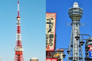 東京と大阪どっちに住みたい？