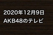2020年12月9日のAKB48関連のテレビ