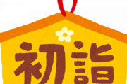 俺「初詣行こ」嫁「寒いからやだ」俺「」イラッ