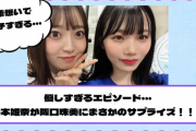 【乃木坂46】優しすぎるエピソード・・・岡本姫奈が阪口珠美にまさかのサプライズ！！！