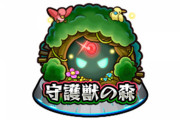 【モンスト】※評価※「使わない」「編成しやすくして」守護獣に対するみんなの意見がこちらｗｗｗｗ