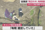 【続報】キャンプ場従業員「周辺の木は毎朝確認していた」根元腐っていたか…倒木で下敷き　29歳女性死亡