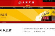 【悲報】仙台市保健所「大阪王将行ったけど虫なんて無かったぞ？まあ清掃きっちりしとけな?」