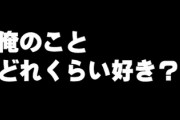 カレの「俺のことどれくらい好き？」の質問に困ってる