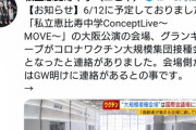 私立恵比寿中学「6月12日の大阪のライブ会場がコロナワクチン大規模集団接種会場となったと連絡がありました」と困惑