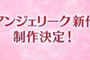 「アンジェリーク」シリーズ17年ぶりの完全新作がスイッチで2020年に発売決定！！