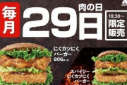 モスバーガーが毎月29日限定の『にくカツにくばーがー』を発売！うまそうだけど高い