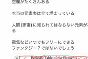 【闇深】反ワクさん、『周期表の闇』に気づいてしまうｗｗｗｗｗｗ