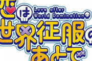 アニメ「恋は世界征服のあとで」BD BOX上下巻予約開始！特典に設定資料集など用意