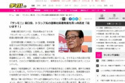 【サンモニ】関口宏、トランプ元大統領の意見を真っ向から否定「違います！」反論なしで関口の勝ちな