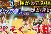 【妖怪ウォッチ4ぷらぷら】妖怪大相撲（極かしこみ場所）ナツメ操作で「ばくそく・寸胴丸・ツチノコ」Sランク無し挑戦！実況動画（ニャン速ちゃんねる）