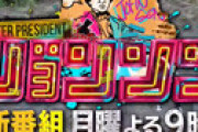 TBS「ジョンソン 正月スペシャル」 何故かまだ放送されてないのに予告から消える・・ 打ち切り確定か