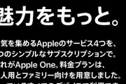 Apple Oneが日本でも提供開始　どれだけお得なのか？