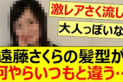 遠藤さくらの髪型が何やらいつもと違う…【乃木坂46・乃木坂配信中・乃木坂工事中】