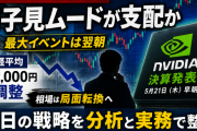 【5/20寄り付き戦略】NVIDIA決算待ちの一日 ― 「動かないこと」も投資判断である