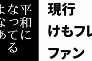 現行けものフレンズファン「こういう弱音をはけるぐらいには平和になってるよなぁって思う」