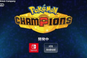 【スマホ/Switch】ポケモンチャンピオンズ　キターー！！！！！！