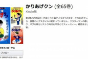 【セール】Kindleストア｢かりあげクン 55円セール｣を開始　｢プライムデー Kindle本最大70%オフ｣は今日まで