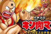 【噂】山佐「キン肉マン」がスマスロで開発中！？