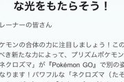 【ポケモンGO】日蝕月蝕ネクロズマ、各1体ずつは欲しい…グローバル2日目に各エナジー1000集める…？