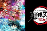 【衝撃】鬼滅の刃、何となく流行っただけで作品の実力は大したことなかった模様ｗｗｗｗｗ【鬼滅の刃】