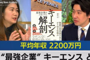 【ヤバい】平均年収2,200万円の国内トップ高給企業・キーエンスやニデック等、パワハラと鬼詰めがガチで壮絶すぎるとネット騒然…　
