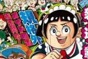「週刊少年ジャンプ」、空前のギャグマンガ時代到来ｗｗｗｗｗｗ