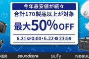 【朗報】Amazonプライムデー2021､Ankerの170製品以上が最大50%オフ