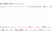 乃木坂46はどうなる？！握手会の代わりに『オンライン個別トーク会』に変更へ！！！
