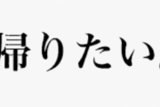 【画像】『家にいるのに帰りたい』に共感の声多数…我々は一体どこに帰りたいのだろうか